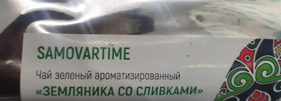 земляника со сливками (samovratime) / чай ароматизированный зеленый Барнаул