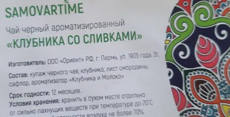 клубника со сливками (samovartime) / чай ароматизированный черный Барнаул