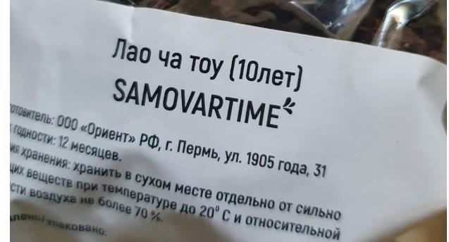 лао ча тоу дикий 10 лет(samovartime) / чай пуэр Барнаул